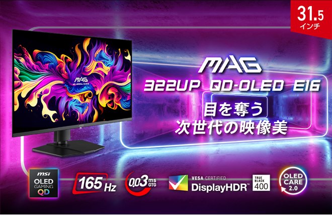 MSI、QD-OLEDを搭載した4K/165Hzゲーミングモニターの31.5型/26.5型
