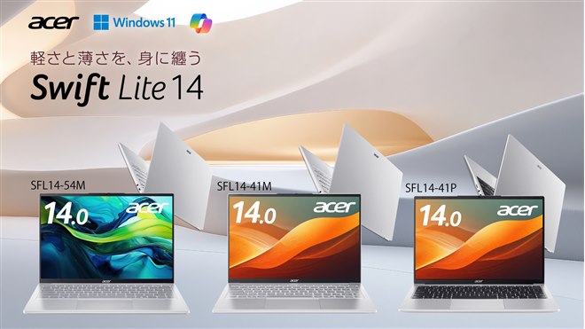エイサー、約990gからの14型WUXGAノートPC「New Swift Lite 14」4機種
