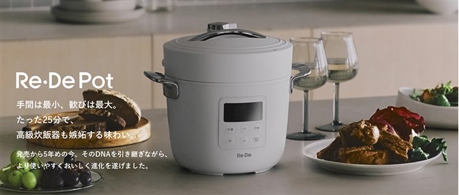Re・De、約25分の炊飯や15段階の低温調理設定に対応した電気圧力鍋「Re
