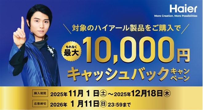 ハイアール、冷蔵庫や洗濯機などの購入で「最大10,000円キャッシュ