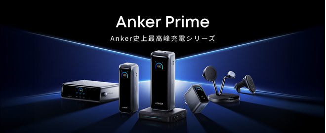 Anker、モバイルバッテリーやワイヤレス充電器のフラッグシップ「Anker