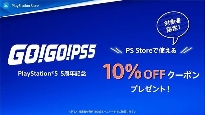 SIE、PS5発売5周年記念「GO！GO！PS5！」キャンペーンを本日11/12より