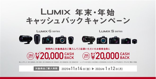 パナソニック、最大2万円を還元する「LUMIX 年末・年始キャッシュ