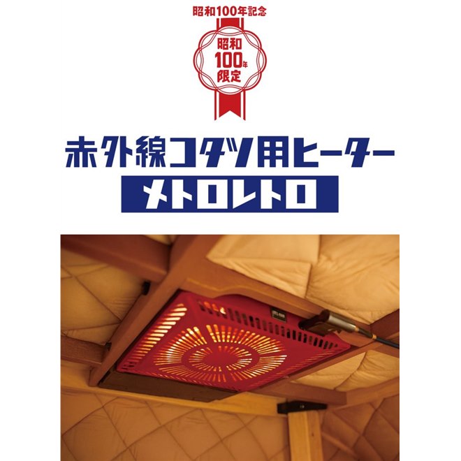 昭和の団らんを今に再現する赤外線こたつ用ヒーター「メトロレトロ