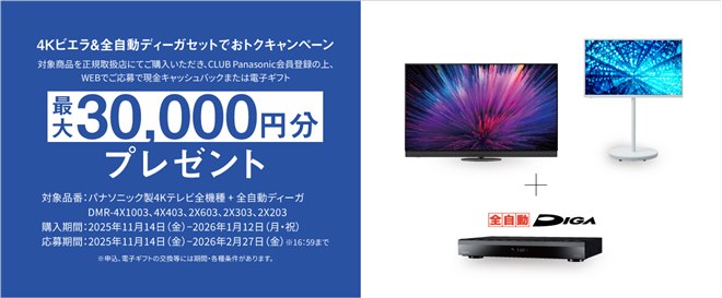 パナソニック、最大3万円分還元の「4Kビエラ＆全自動ディーガセットで