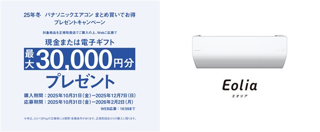 パナソニック、最大3万円分還元の25年冬「エアコンまとめ買い