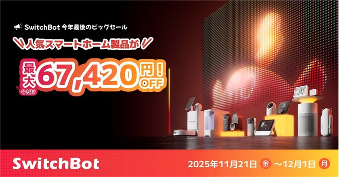 SwitchBot、11月21日からAmazonなどでブラックフライデーを開催 - 価格.com