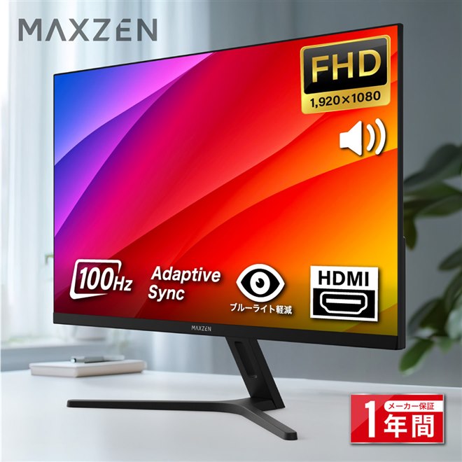 MAXZEN、広視野角でスピーカー内蔵の21.5型/23.8型/27型フルHD