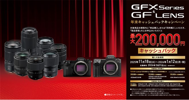 富士フイルム、最大20万円をキャッシュバックする「GFXシリーズ＆GF