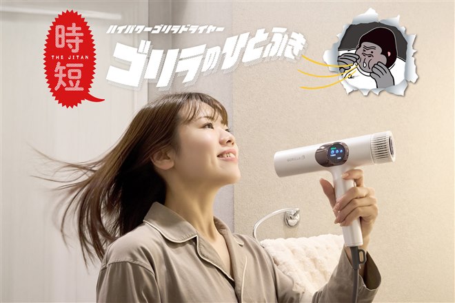 ドウシシャ、最大風速約63.91m/秒の“爆風”ヘアドライヤー「ゴリラの