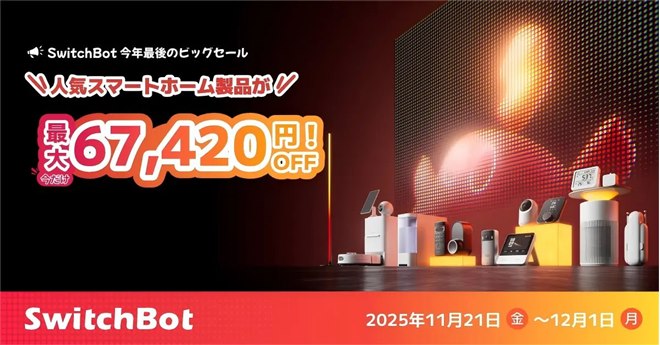 SwitchBot、Amazonブラックフライデーでロボット掃除機など人気製品を