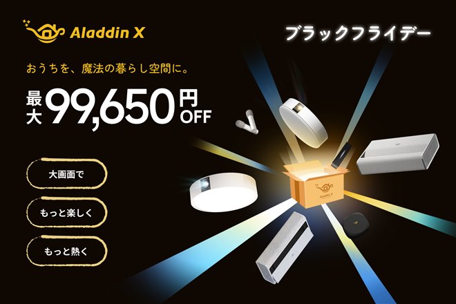 Aladdin X、ブラックフライデーで人気プロジェクター製品を最大25%オフ