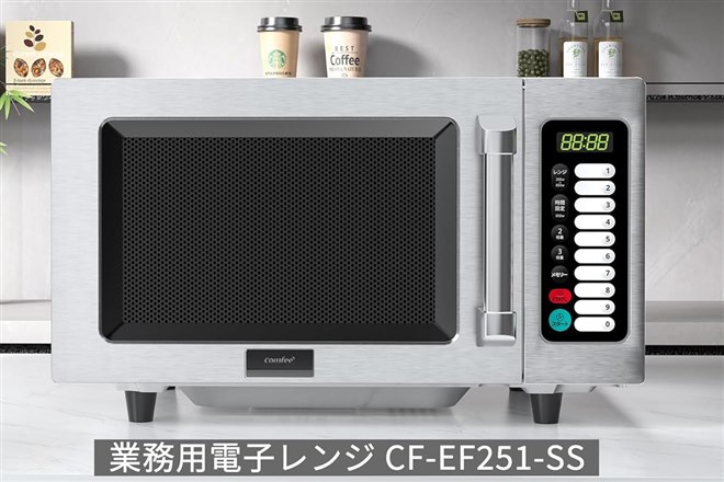 comfee CF-EF251-SS 業務用電子レンジ 23L Comfee'、オールステンレスボディを採用した業務用電子レンジ「CF