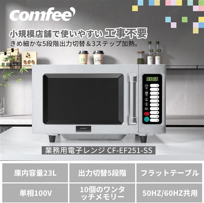 Comfee'、オールステンレスボディを採用した業務用電子レンジ「CF