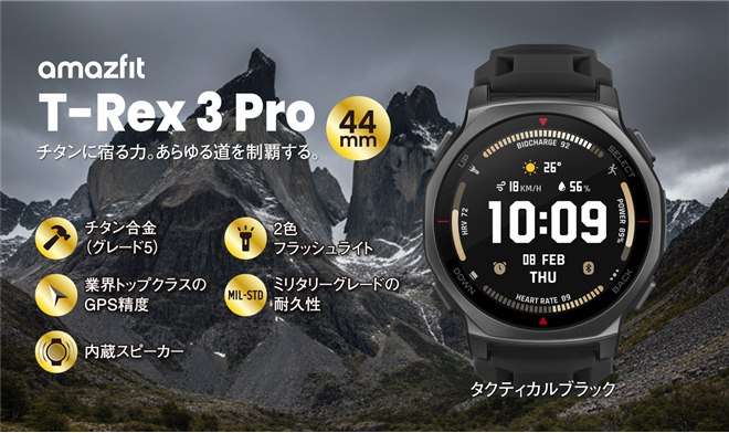 Amazfit、タフネススマートウォッチ「Amazfit T-Rex 3 Pro 44mm」に新