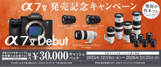 ソニー、「α7 V」と対象レンズの購入でキャッシュバックする「α7 V
