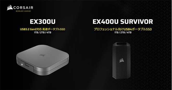 Corsair、USB4やUSB 3.2 Gen2対応のポータブルSSD「EX400U SURVIVOR