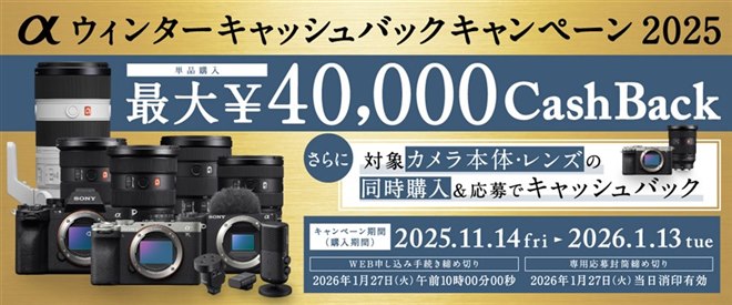 �\�j�[�A�J�����ΏۂɒP�i�w���ő�4���~�Ҍ��́u���E�B���^�[�L���b�V���o�b�N�L�����y�[��2025�v