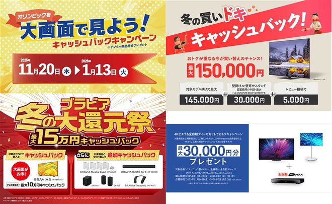 2025年末～2026年始、テレビのキャッシュバックキャンペーンまとめ 
