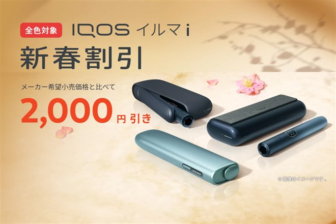 IQOS イルマ i」が2,000円オフで購入できる新春割引プログラムが