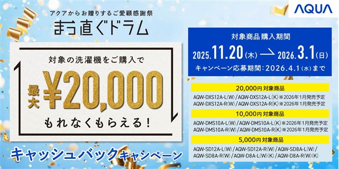 AQUA、最大2万円を還元する「まっ直ぐドラム キャッシュバック