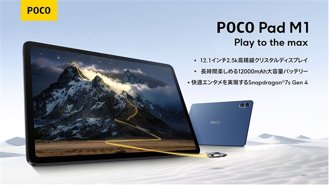シャオミ、早割価格44,980円の12.1型タブレット「POCO Pad M1」 - 価格.com
