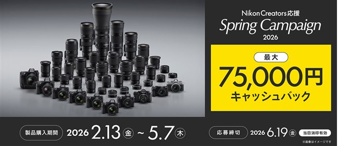 最大75,000円キャッシュバックする「Nikon Creators 応援 スプリング