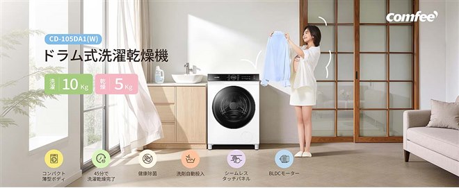 Comfee'、ドラム式洗濯乾燥機の洗濯10kg/乾燥5kgモデル「CD-105DA1(W