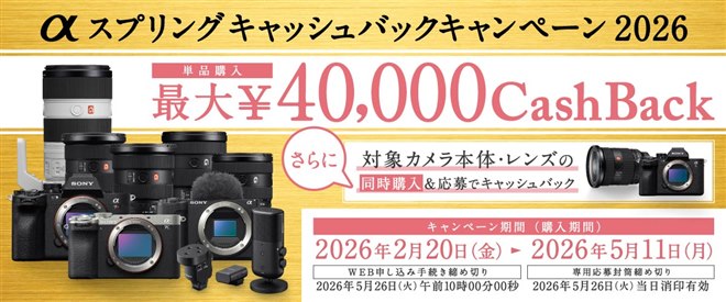 ソニー、最大4万円を還元する「αスプリングキャッシュバック