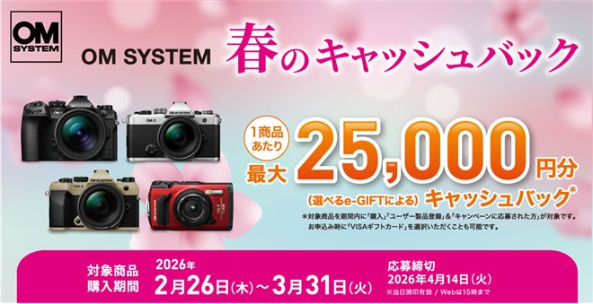 OMデジタル、最大25,000円分を還元する「OM SYSTEM 春のキャッシュ 