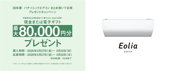 パナソニック、最大80,000円分還元の26年春「エアコンまとめ買い 