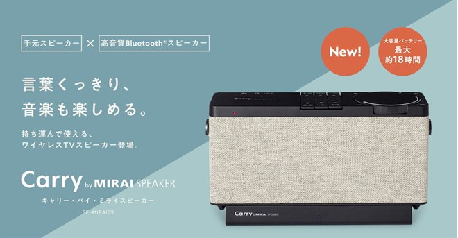 ミライスピーカー、Bluetoothを搭載したバッテリー内蔵手元スピーカー