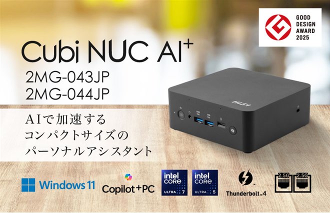 MSI、Core Ultra 200Vシリーズ搭載でCopilot+ PC準拠の小型 MSI、Core Ultra 200Vシリーズ搭載でCopilot+ PC準拠の小型