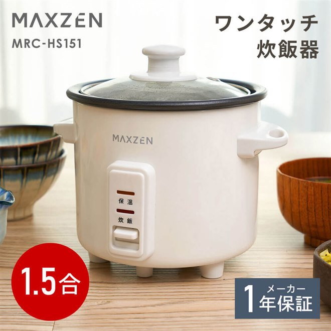 MAXZEN、ガラス蓋で炊き上がりが見える1.5合炊きの自動保温機能付き