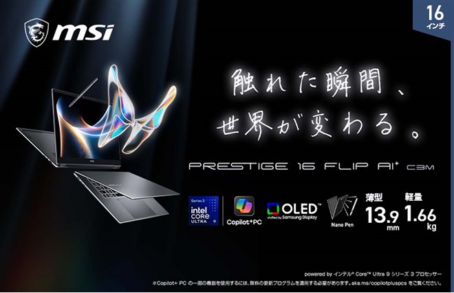 MSI、Core Ultra シリーズ 3搭載の16型プレミアムビジネスAIノートPC