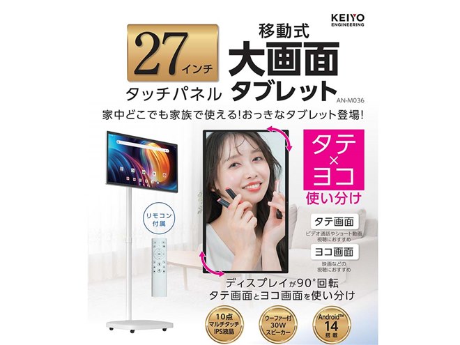 KEIYO、キャスタースタンド付き27型大画面を採用したタブレット「AN
