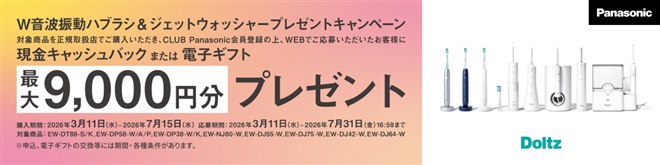 パナソニック、「W音波振動ハブラシ＆ジェットウォッシャー」購入で