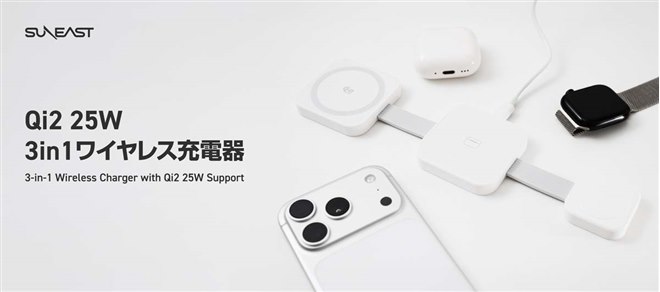 6,980円、SUNEASTから約89gでQi2の25W出力に対応した3in1ワイヤレス
