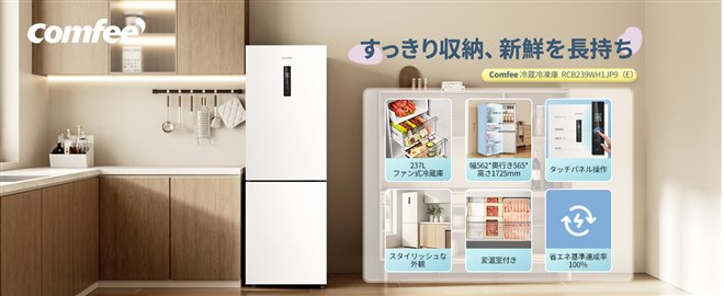 Comfee'、タッチパネル＆変温室付きのスリムな237Lファン式冷蔵庫