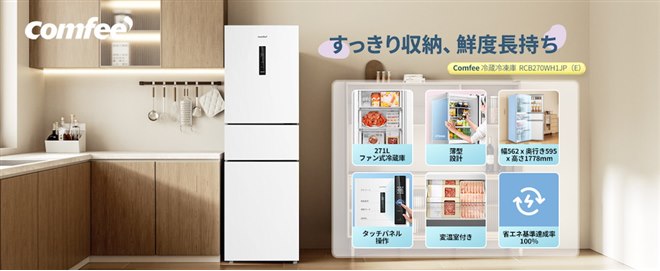 Comfee'、3役こなす変温室やタッチパネルを備えたスリムな271Lファン式