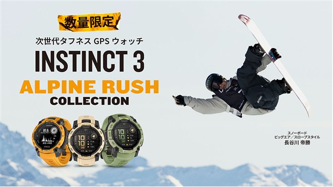ガーミン、タフネスGPSウォッチ「Instinct 3」数量限定のAlpine Rush