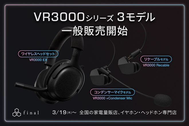 final、ゲーミングイヤホン・ヘッドセット「VR3000」シリーズの3モデル