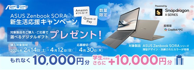 10,000円のデジタルギフトがもらえる「ASUS Zenbook SORA新生活応援