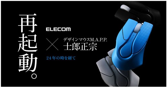 エレコム、士郎正宗デザインのマウス「M.A.P.P.」を24年越しに