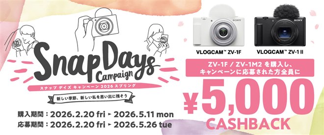 ソニー、最大5,000円を還元する「スナップデイズキャンペーン2026