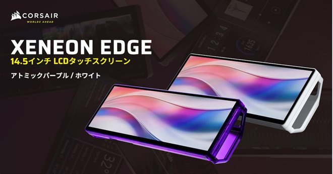 ガジェット感が強いCorsairの14.5型マルチタッチスクリーンに注目