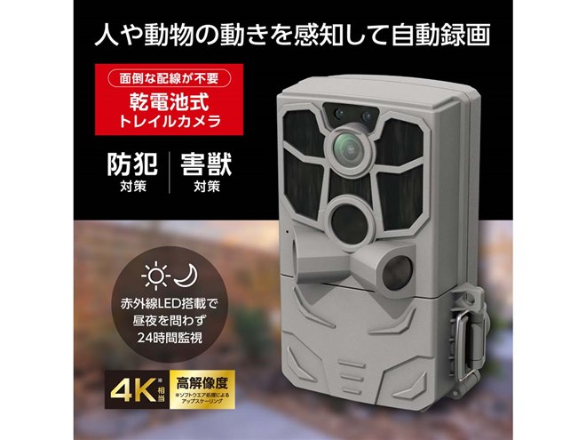 多摩電子工業、4K相当の録画に対応した乾電池式トレイルカメラ