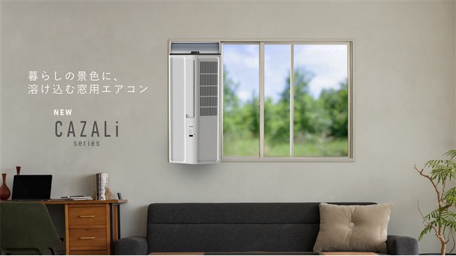 トヨトミ 冷房・暖房 窓エアコン トヨトミ、暮らしの景色に溶け込む窓用エアコン『CAZALi series