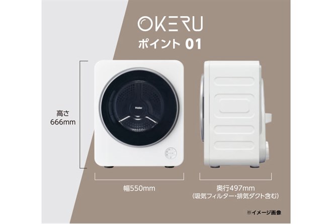 ハイアール、省スペースに設置できるコンパクトな4kg衣類乾燥機「OKERU