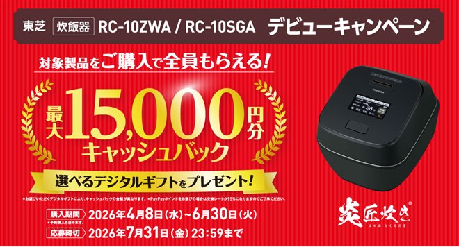 東芝、最大15,000円分を還元する「炎匠炊き」デビューキャンペーン 